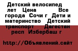 Детский велосипед 5-7лет › Цена ­ 2 000 - Все города, Сочи г. Дети и материнство » Детский транспорт   . Дагестан респ.,Избербаш г.